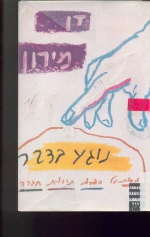 נוגע בדבר : מסות על ספרות, תרבות וחברה