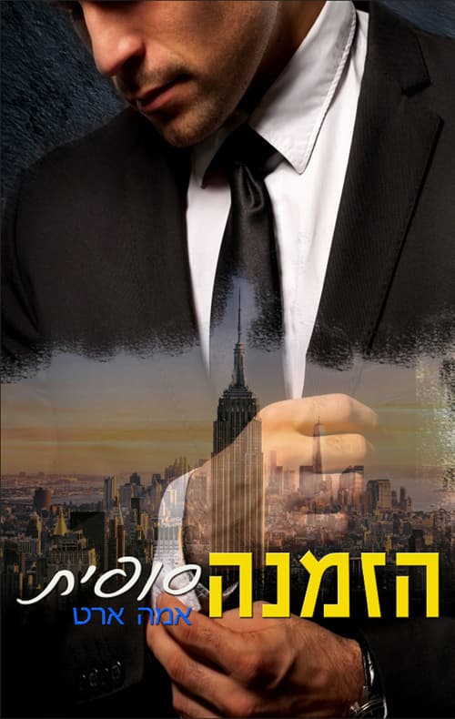 הזמנה סופית