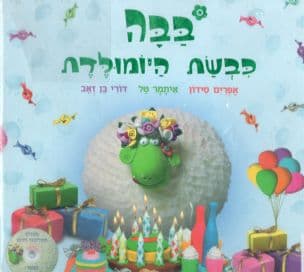 בבה כבשת היומולדת