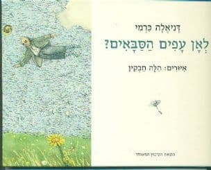 לאן עפים הסבאים?