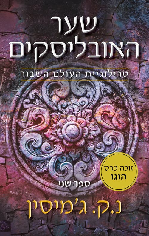 העולם השבור 2 -שער האובליסקים