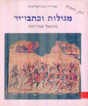 מגילות וכתבי-יד