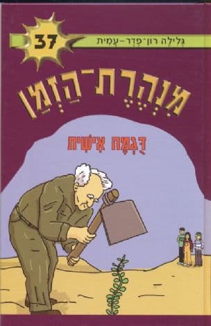 מנהרת-הזמן 37 דגמה אישית