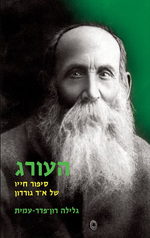 העורג : סיפור חייו של א"ד גורדון
