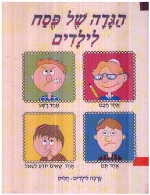 הגדה של פסח לילדים