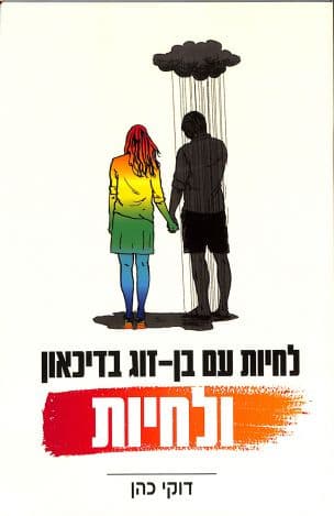 לחיות עם בן-זוג בדיכאון - ולחיות