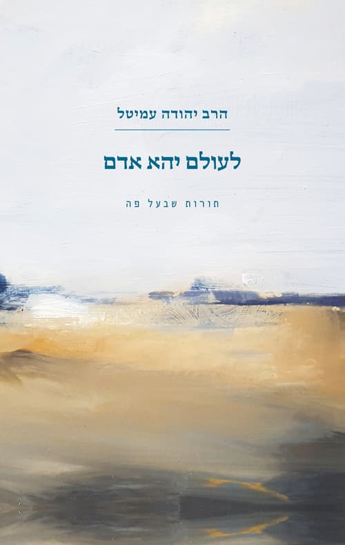 לעולם יהא אדם