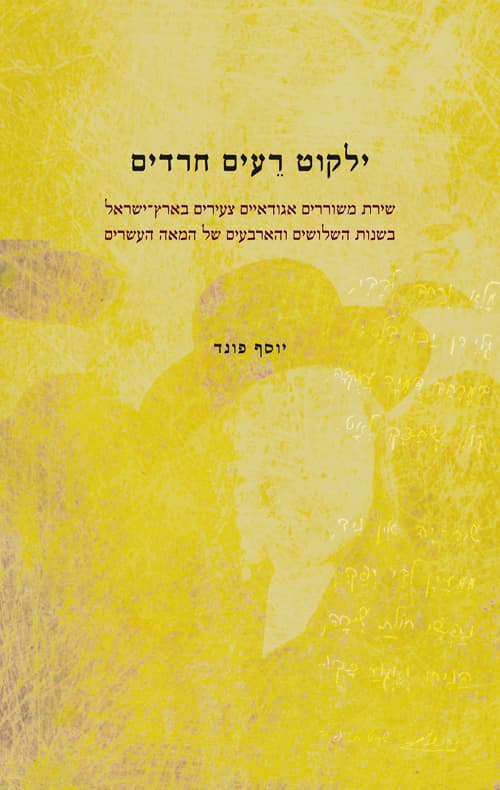 ילקוט רעים חרדים