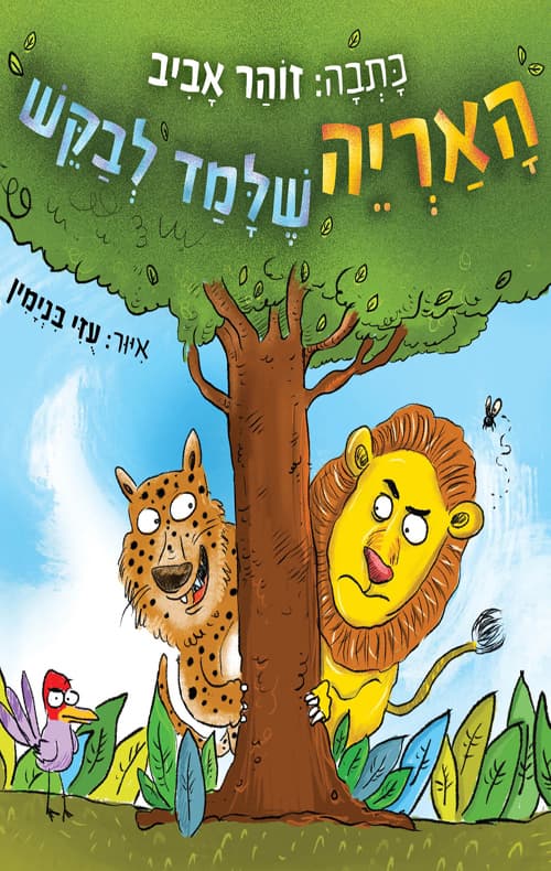 האריה שלמד לבקש