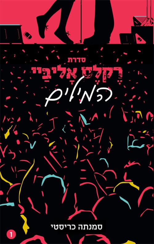 רקלס אליביי 1 - המילים