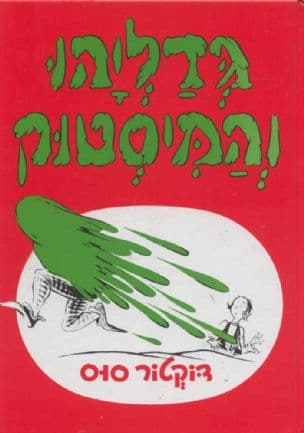 גדליהו והמיסטוק