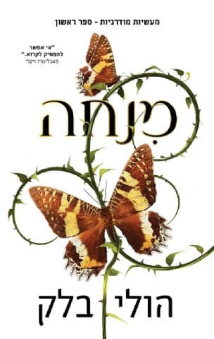 מעשיות מודרניות: מנחה 1