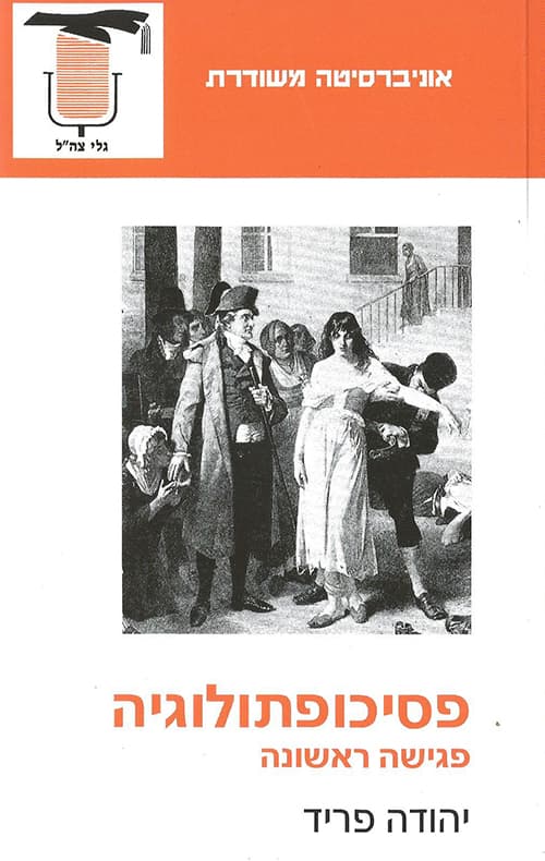 פסיכופתולוגיה : פגישה ראשונה