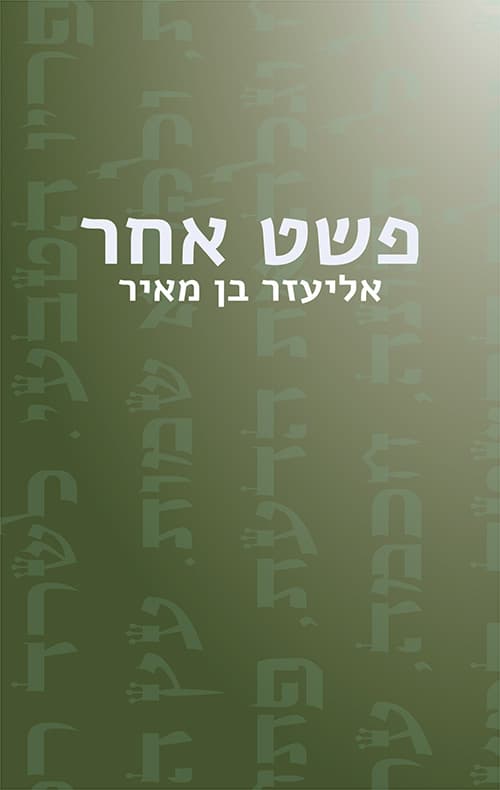 פשט אחר