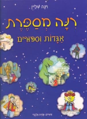 רנה מספרת : אגדות וספורים