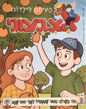 אצבעוני עיתון לילדים: הוד השרון ספור שהתחיל לפני 100 שנה