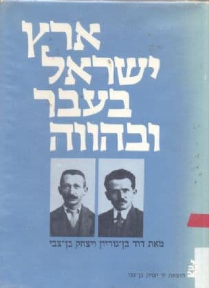ארץ-ישראל בעבר ובהווה