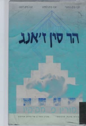 הר סין ז'אנג