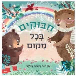 חבוקים בכל מקום