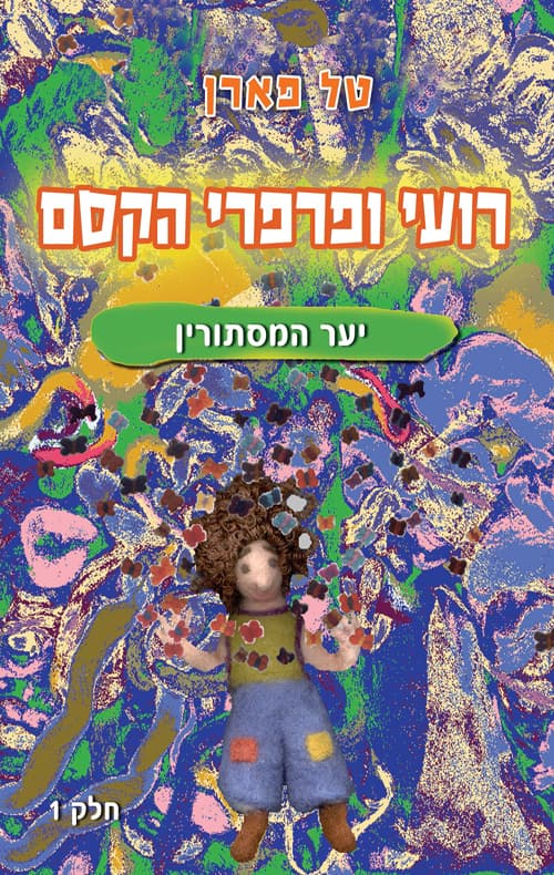 רועי ופרפרי הקסם - יער המסתורין