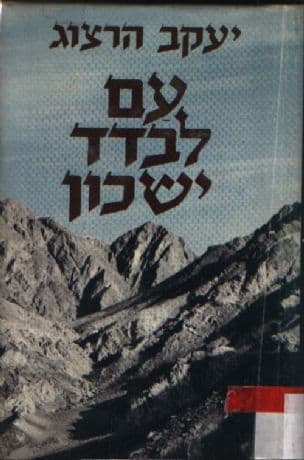 עם לבדד ישכון