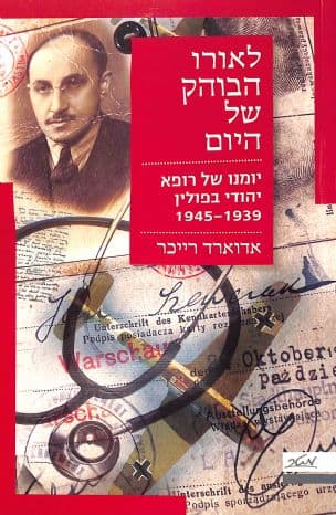 לאורו הבוהק של היום : יומנו של רופא יהודי בפולין : 1945-1939