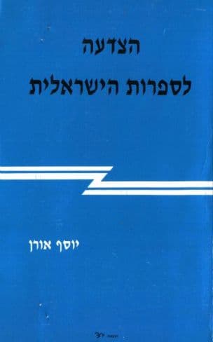 הצדעה לספרות הישראלית