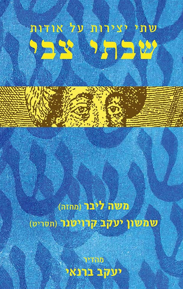 שתי יצירות על אודות שבתי צבי