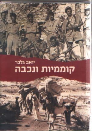 קוממיות ונכבה : ישראל, הפלסטינים ומדינות ערב, 1948