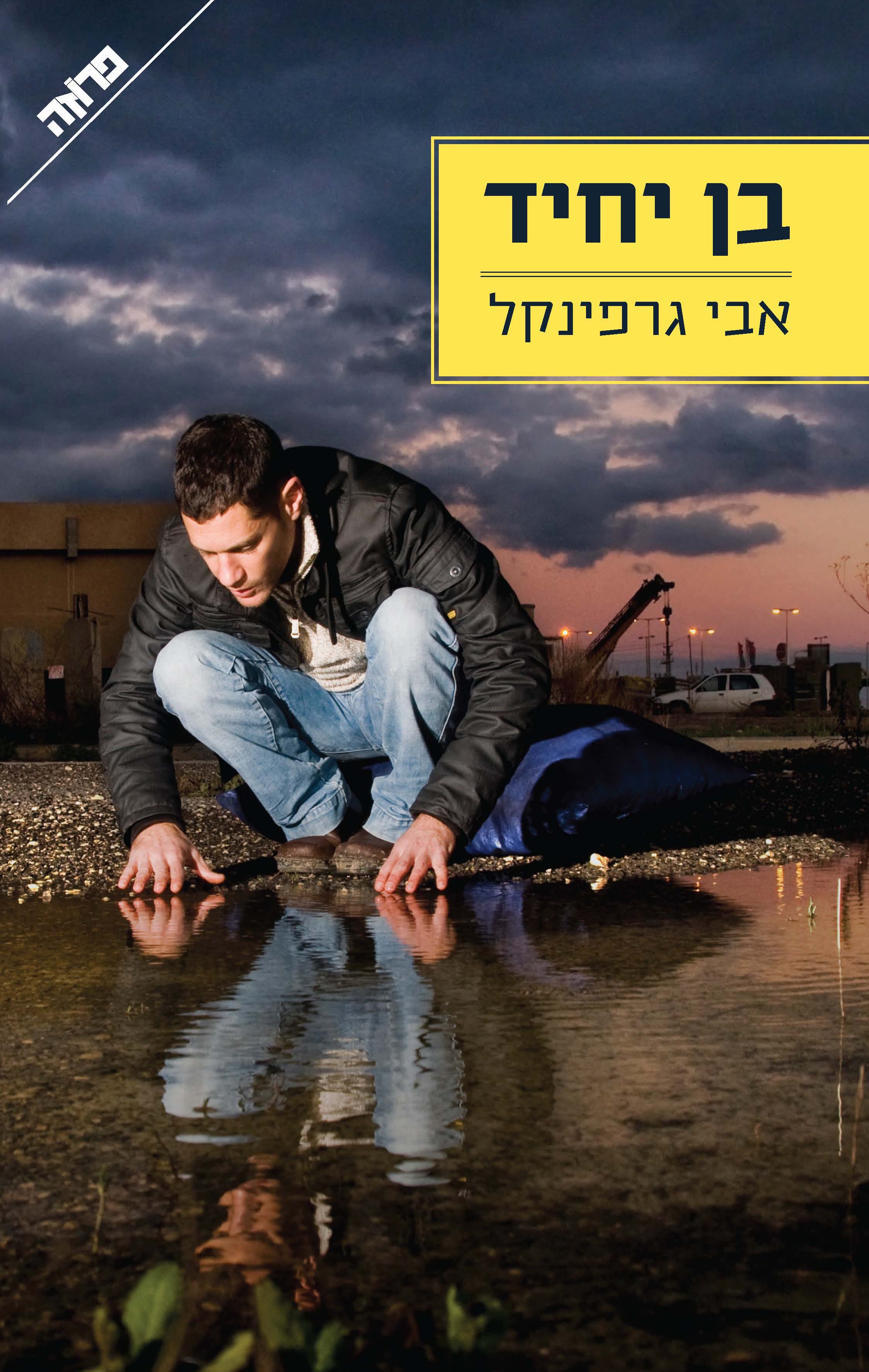 בן יחיד