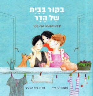 בקור בבית של הדר : ששם (כמעט) הכל מתר