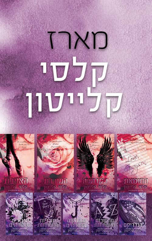 מארז קלסי קלייטון