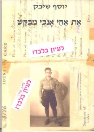 את אחי אנכי מבקש