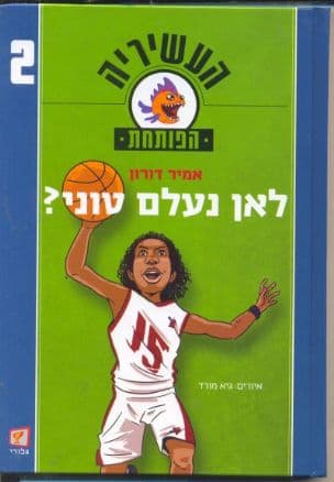 העשיריה הפותחת 2 לאן נעלם טוני?