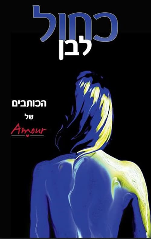 כחול לבן