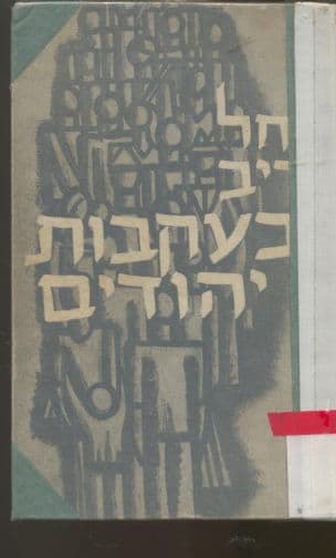 בעקבות יהודים; רשמי מסע. ציורים: יוחנן סימון