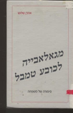 מגאלאבייה לכובע טמבל : סיפורה של משפחה