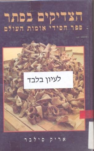 הצדיקים בסתר : ספר חסידי אומות העולם