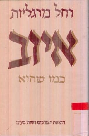 איוב - כמו שהוא