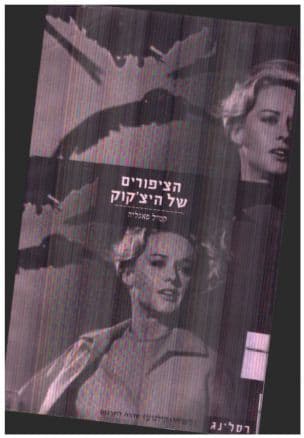 הציפורים של היצ'קוק