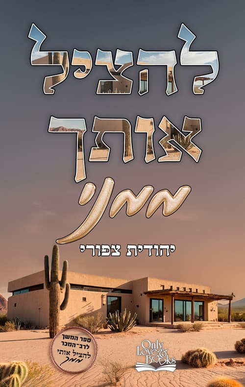 להציל אותך ממני 2