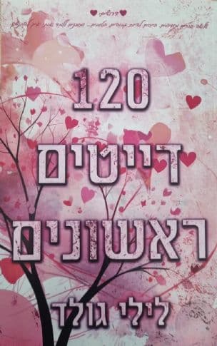 120 דייטים ראשונים
