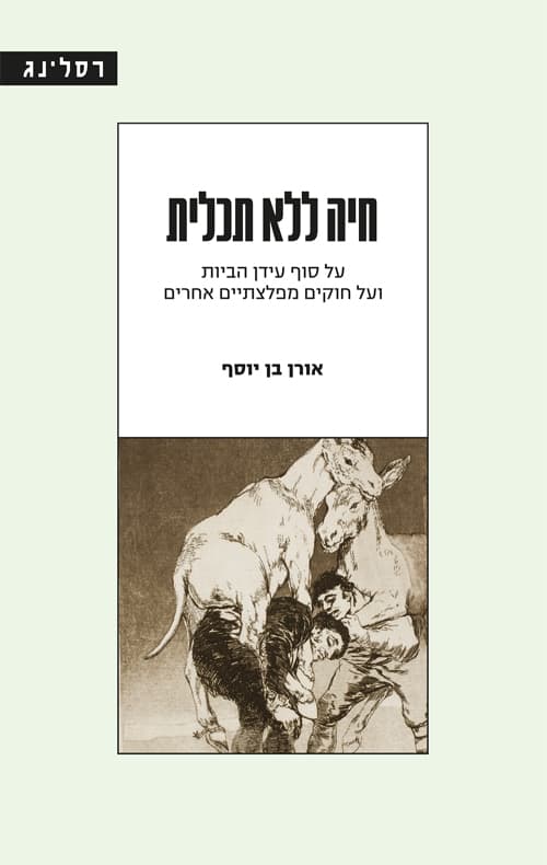 חיה ללא תכלית