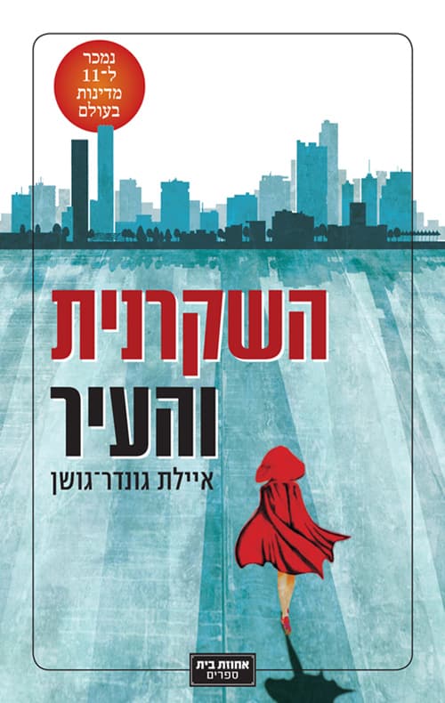 השקרנית והעיר : רומן
