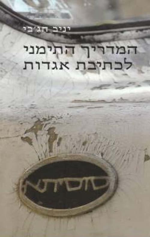המדריך התימני לכתיבת אגדות