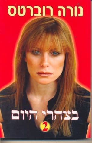בצהרי היום חלק 1+ 2