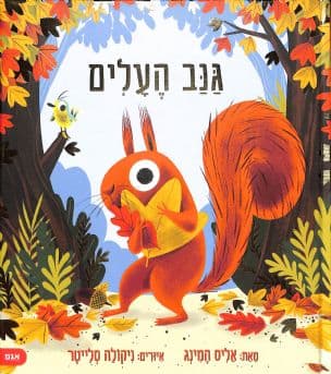 גנב העלים