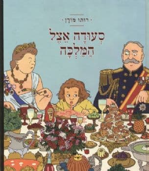 סעודה אצל המלכה