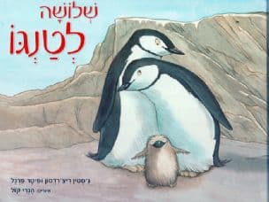 שלושה לטנגו