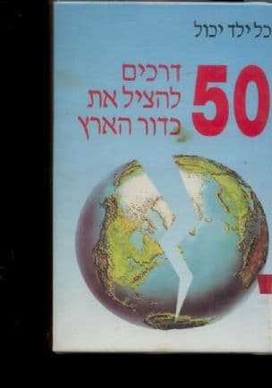 50 דרכים להציל את כדור הארץ